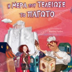 Η ΜΕΡΑ ΠΟΥ ΤΕΛΕΙΩΣΕ ΤΟ ΠΑΓΩΤΟ