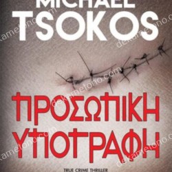 ΠΡΟΣΩΠΙΚΗ ΥΠΟΓΡΑΦΗ 