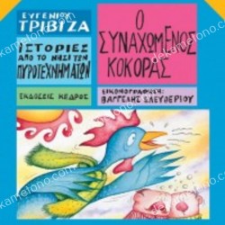 Ο ΣΥΝΑΧΩΜΕΝΟΣ ΚΟΚΟΡΑΣ