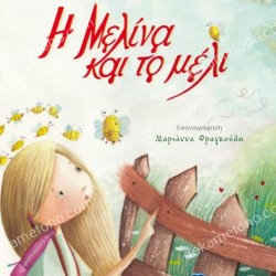 Η ΜΕΛΙΝΑ ΚΑΙ ΤΟ ΜΕΛΙ