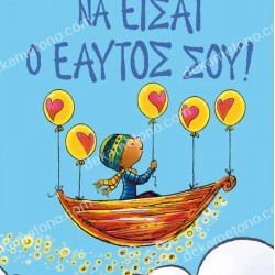 ΝΑ ΕΙΣΑΙ Ο ΕΑΥΤΟΣ ΣΟΥ!