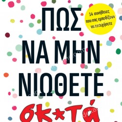 ΠΩΣ ΝΑ ΜΗΝ ΝΙΩΘΕΤΕ σκ*τα