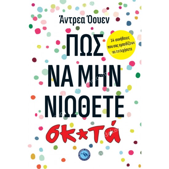 πωσ να μην νιωθετε σκ*τα 05.09.0071