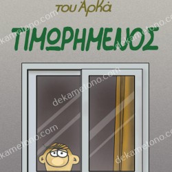 Η ΡΟΖΑ ΤΟΥ ΑΡΚΑ - ΤΙΜΩΡΗΜΕΝΟΣ