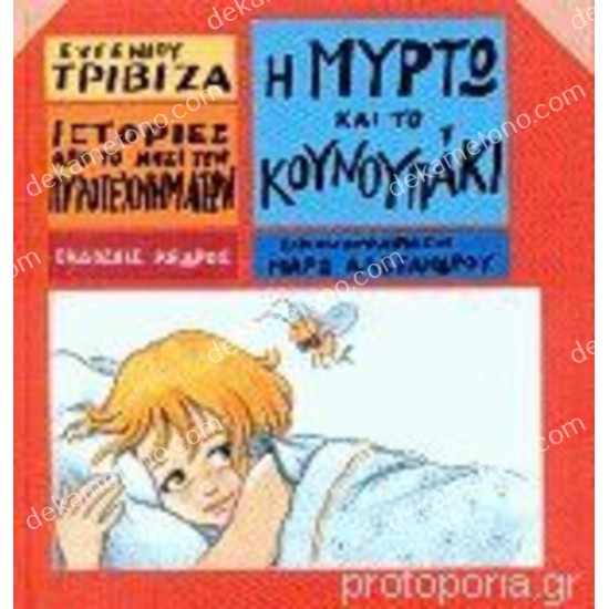 η μυρτω και το κουνουπακι 05.02.0784