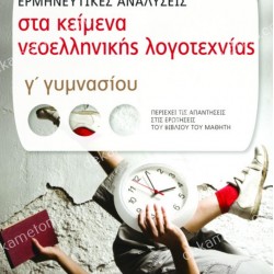 ΕΡΜΗΝΕΥΤΙΚΕΣ ΑΝΑΛΥΣΕΙΣ ΣΤΑ ΚΕΙΜΕΝΑ ΝΕΟΕΛΛΗΝΙΚΗΣ ΛΟΓΟΤΕΧΝΙΑΣ Γ' ΓΥΜΝΑΣΙΟΥ