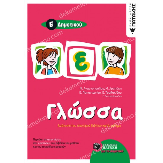 γλωσσα ε΄ δημοτικου 05.05.0171