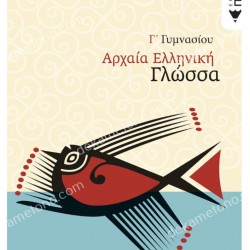 ΑΡΧΑΙΑ ΕΛΛΗΝΙΚΗ ΓΛΩΣΣΑ Γ΄ ΓΥΜΝΑΣΙΟΥ