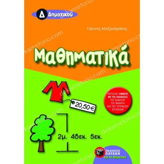 μαθηματικα δ΄ δημοτικου 05.05.0178