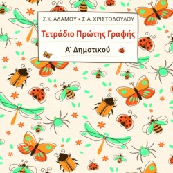 ΤΕΤΡΑΔΙΟ ΠΡΩΤΗΣ ΓΡΑΦΗΣ Α' ΔΗΜΟΤΙΚΟΥ