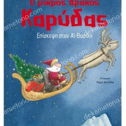 ΕΠΙΣΚΕΨΗ ΣΤΟΝ ΑΙ-ΒΑΣΙΛΗ Ο ΜΙΚΡΟΣ ΔΡΑΚΟΣ ΚΑΡΥΔΑΣ