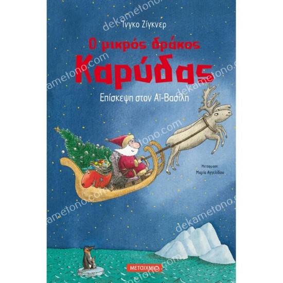 επισκεψη στον αι-βασιλη ο μικροσ δρακοσ καρυδασ 05.13.0000