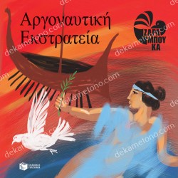 Η ΑΡΓΟΝΑΥΤΙΚΗ ΕΚΣΤΡΑΤΕΙΑ