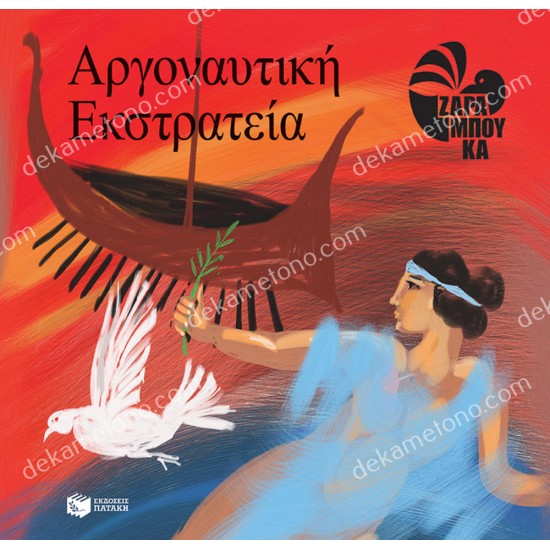 η αργοναυτικη εκστρατεια 05.09.0014