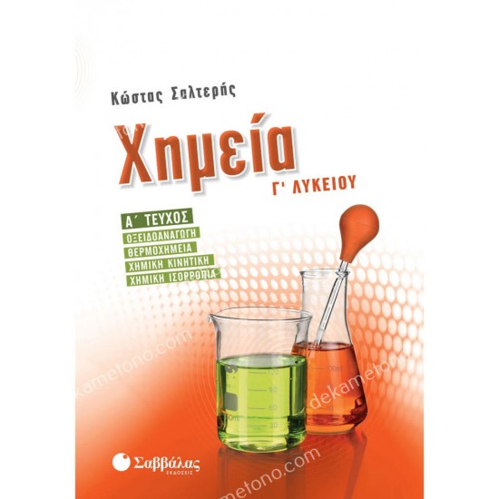χημεια γ' λυκειου α' τευχοσ 05.05.0166
