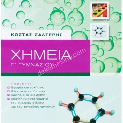 ΧΗΜΕΙΑ Γ' ΓΥΜΝΑΣΙΟΥ 