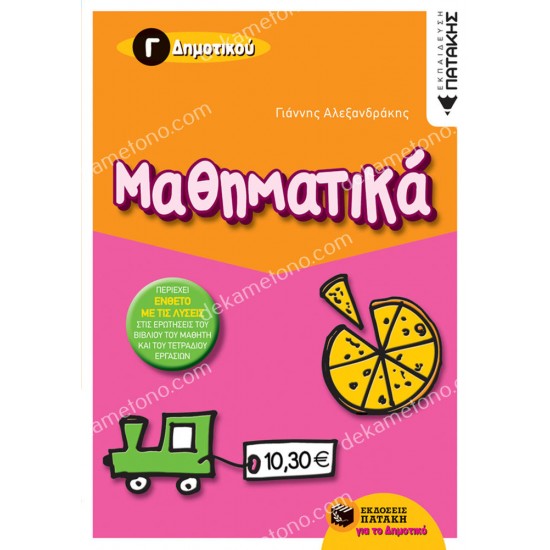 μαθηματικα γ΄ δημοτικου 05.05.0177