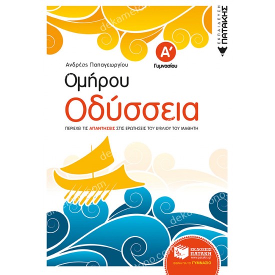 ομηρου οδυσσεια α΄ γυμνασιου 05.05.0184