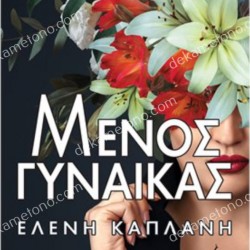 ΜΕΝΟΣ ΓΥΝΑΙΚΑΣ