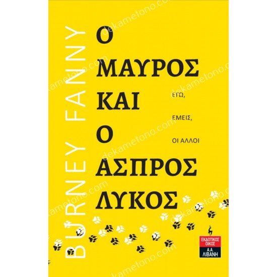 ο μαυροσ και ο ασπροσ λυκοσ 05.01.0468