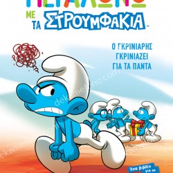 Ο ΓΚΡΙΝΙΑΡΗΣ ΓΚΡΙΝΙΑΖΕΙ ΓΙΑ ΤΑ ΠΑΝΤΑ