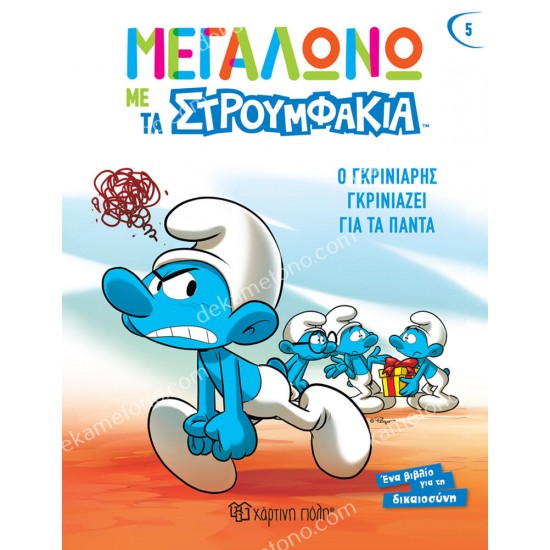 ο γκρινιαρησ γκρινιαζει για τα παντα 05.02.1417