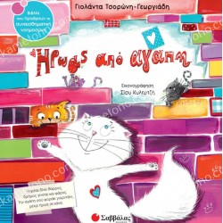 ΗΡΩΑΣ ΑΠΟ ΑΓΑΠΗ