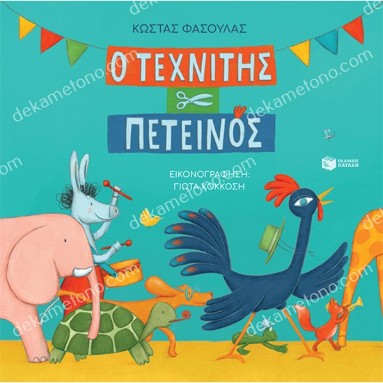 ο τεχνιτησ πετεινοσ (χαρτοδετη εκδοση) 05.02.1457