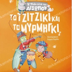 ΤΟ ΤΖΙΤΖΙΚΙ ΚΑΙ ΤΟ ΜΥΡΜΗΓΚΙ - Η ΠΟΛΙΤΕΙΑ ΤΟΥ ΑΙΣΩΠΟΥ