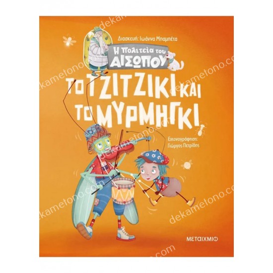 το τζιτζικι και το μυρμηγκι - η πολιτεια του αισωπου 05.02.1447