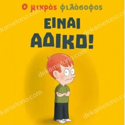 ΕΙΝΑΙ ΑΔΙΚΟ