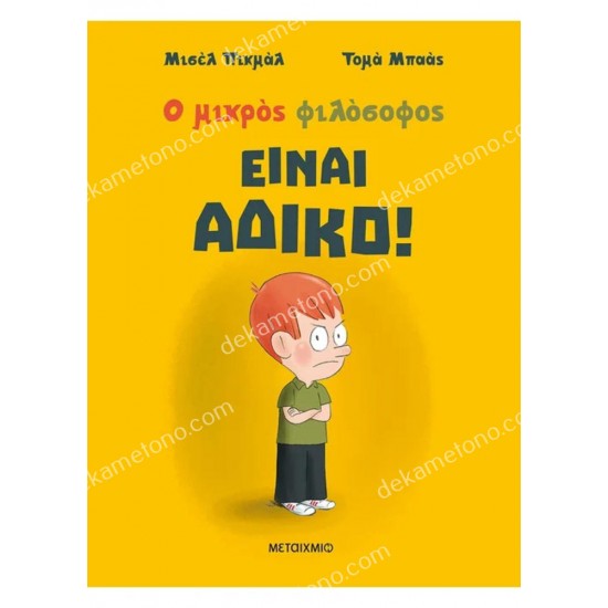 ειναι αδικο 05.02.1445