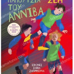 ΤΑ ΠΑΠΟΥΤΣΙΑ ΤΟΥ ΑΝΝΙΒΑ