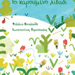 ΤΟ ΧΑΡΟΥΜΕΝΟ ΛΙΒΑΔΙ (ΧΑΡΤΟΔΕΤΗ ΕΚΔΟΣΗ)