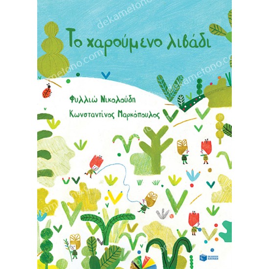 το χαρουμενο λιβαδι (χαρτοδετη εκδοση) 05.02.1455