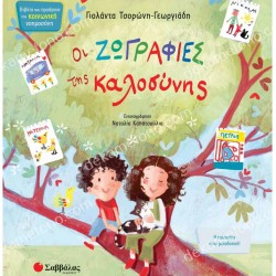 ΟΙ ΖΩΓΡΑΦΙΕΣ ΤΗΣ ΚΑΛΟΣΥΝΗΣ