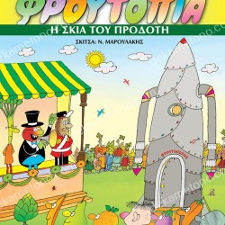 Η ΣΚΙΑ ΤΟΥ ΠΡΟΔΟΤΗ  Φρουτοπία 4