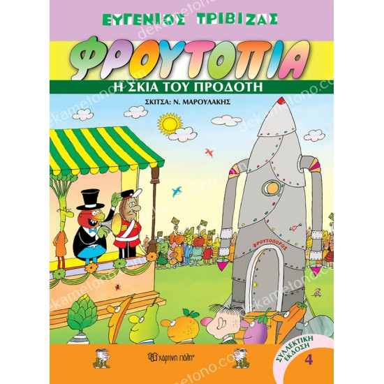 η σκια του προδοτη φρουτοπία 4 05.02.1416