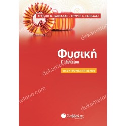 ΦΥΣΙΚΗ Γ' ΛΥΚΕΙΟΥ ΗΛΕΚΤΡΟΜΑΓΝΗΤΙΣΜΟΣ