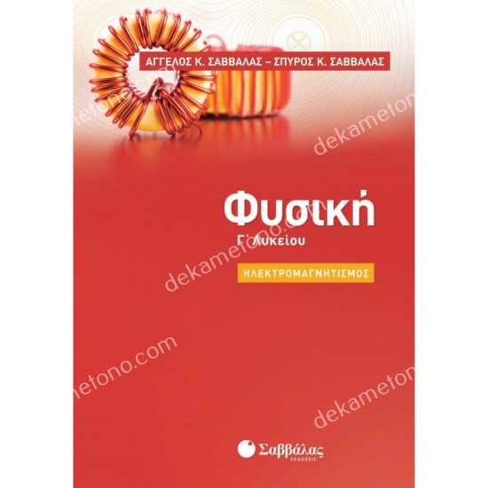 φυσικη γ' λυκειου ηλεκτρομαγνητισμοσ 05.05.0409