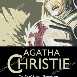 ΤΟ ΣΚΥΛΙ ΤΟΥ ΘΑΝΑΤΟΥ ΚΑΙ ΑΛΛΕΣ ΙΣΤΟΡΙΕΣ