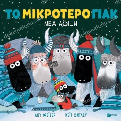 ΤΟ ΜΙΚΡΟΤΕΡΟ ΓΙΑΚ - ΝΕΑ ΑΦΙΞΗ