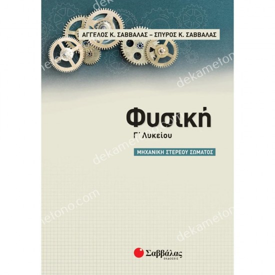 φυσικη γ΄ λυκειου - μηχανικη στερεου σωματοσ 05.05.0411