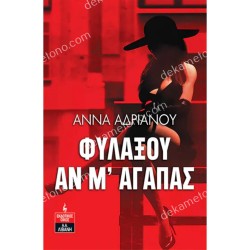 ΦΥΛΑΞΟΥ ΑΝ Μ' ΑΓΑΠΑΣ