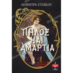 ΠΗΛΟΣ ΚΑΙ ΑΜΑΡΤΙΑ