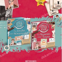 ΠΑΚΕΤΟ ΟΙ ΥΠΟΘΕΣΕΙΣ ΤΟΥ ΣΕΡΛΟΚ ΧΟΛΜΣ: ΤΟ ΚΕΡΑΣΑΚΙ ΣΤΗΝ ΤΟΥΡΤΑ // ΤΑ ΣΚΥΛΙΑ ΤΟΥ ΜΠΑΣΚΕΡΒΙΛ