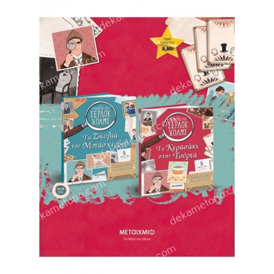 πακετο οι υποθεσεισ του σερλοκ χολμσ: το κερασακι στην τουρτα // τα σκυλια του μπασκερβιλ 05.02.1419