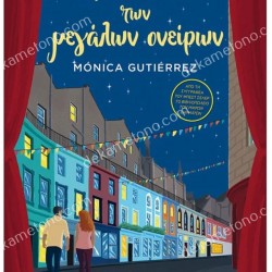 Η ΣΚΗΝΗ ΤΩΝ ΜΕΓΑΛΩΝ ΟΝΕΙΡΩΝ