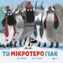 ΤΟ ΜΙΚΡΟΤΕΡΟ ΓΙΑΚ