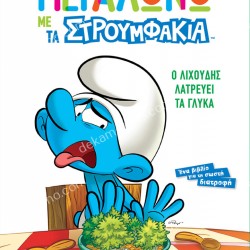 Ο ΛΙΧΟΥΔΗΣ ΛΑΤΡΕΥΕΙ ΤΑ ΓΛΥΚΑ